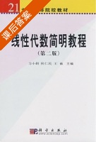 线性代数简明教程 第二版 课后答案 (方小娟 侯仁民 王敏) - 封面