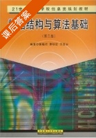 数据结构与算法基础 第三版 (郭福顺) 大连理工 课后答案 - 封面