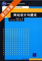 网站设计与建设 课后答案 (刘运臣) - 封面