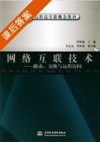 网络互联技术 课后答案 (张保通) - 封面
