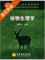 动物生理学 课后答案 (杨秀平) - 封面