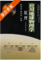 应用地球物理学原理 课后答案 (张胜业 潘玉玲) - 封面