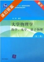 大学物理学 热学 光学 量子物理 第三版 课后答案 (张三慧) - 封面