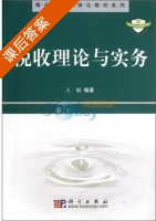 税收理论与实务 课后答案 (王韬) - 封面