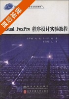 Visual FoxPro程序设计教程 课后答案 (陈翠娥 赵歆) - 封面