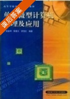 单片微型计算机原理及应用 课后答案 (张毅坤 陈久善) - 封面