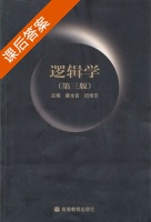 逻辑学 第三版 课后答案 (姜全吉 迟维东) - 封面