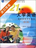 21世纪大学英语基础教程学生用书 课后答案 (余建中) - 封面