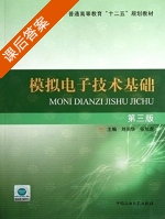 模拟电子技术基础 第三版 课后答案 (刘润华 李震梅) - 封面