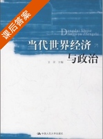 当代政治与经济 课后答案 (卫灵) - 封面