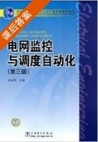 电网监控与调度自动化 课后答案 (张永建) - 封面