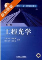 工程光学 第二版 课后答案 (郁道银 谈恒英) - 封面