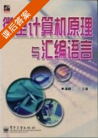 微型计算机原理与汇编语言 课后答案 (潘峰) - 封面