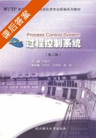 过程控制系统 课后答案 (方康玲) - 封面