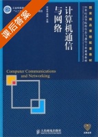 计算机通信网 课后答案 (沈金龙) - 封面