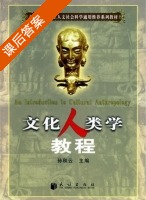 文化人类学教程 课后答案 (孙秋云) - 封面