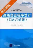 高级语言程序设计 课后答案 (吕国英) - 封面