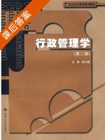 行政管理学 第二版 (郭小聪) 中国人民大学 课后答案 - 封面
