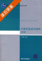 计算机组成与结构 第四版 课后答案 (王爱英) - 封面