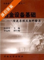 传递原理及物料输送 课后答案 (唐谟堂) - 封面