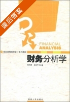 财务分析学 课后答案 (陈共荣 左旦平) - 封面