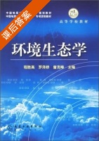 环境生态学 课后答案 (程胜高 罗泽娇 曾克峰) - 封面