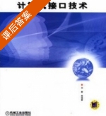 计算机接口技术 课后答案 (刘星) - 封面