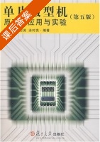 单片微型机原理应用与实验 课后答案 (张友德 赵志英) - 封面
