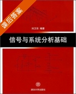 信号与系统分析基础 课后答案 (刘卫东) - 封面