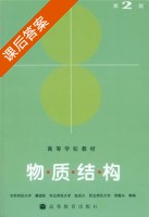 物质结构 第二版 课后答案 (潘道皑 赵成大) - 封面