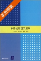 单片机原理及应用 课后答案 (李全利 仲伟峰 徐军) - 封面