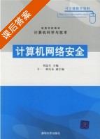 计算机网络安全 课后答案 (刘远生 辛一 薛庆水) - 封面