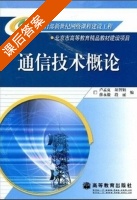 通信技术概论 课后答案 (卢孟夏) - 封面