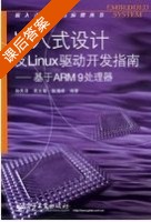 嵌入式设计及Linux驱动开发指南 基于ARM9处理器 课后答案 (孙天泽 袁文菊) - 封面