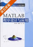 MATLAB程序设计与应用 课后答案 (刘卫国) - 封面