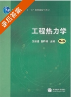 工程热力学 第四版 课后答案 (沈维道 童钧耕) - 封面