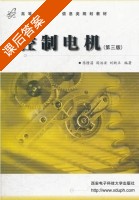 控制电机 第三版 课后答案 (陈隆昌 阎治安 刘新正) - 封面