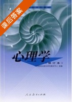 心理学 课后答案 (张世富) - 封面