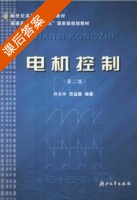 电机控制 第二版 课后答案 (许大中 贺宜康) - 封面