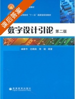 求 数字设计引论 沈嗣昌 习题答案 - 封面