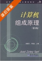 计算机组成原理 第二版 课后答案 (张新荣 于瑞国) - 封面