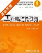 工程测试与信号处理 课后答案 (蔡共宣 林富生) - 封面