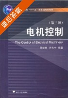 电机控制 课后答案 (许大中 贺益康) - 封面