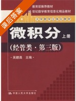 微积分 经管类 第三版 上册 课后答案 (吴赣昌) - 封面