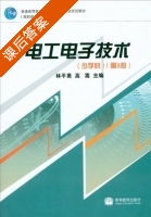 电工电子技术 第三版 课后答案 (林平勇 高嵩) - 封面