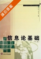信息论基础 课后答案 (石峰 莫忠息) - 封面