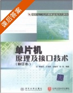 单片机原理及接口技术 修订本 课后答案 (梅丽凤 王艳秋) - 封面