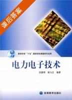 电力电子技术 课后答案 (浣喜明 姚为正) - 封面