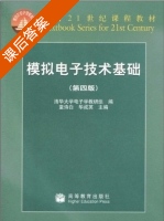 模拟电子技术基础 第四版 课后答案 (华成英 童诗白) - 封面