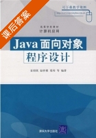 Java面向对象程序设计 课后答案 (袁绍欣 赵祥模) - 封面